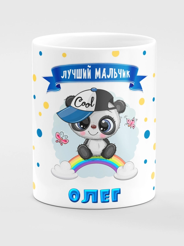 Кружка керамическая Панда с надписью "Лучший мальчик Олег"