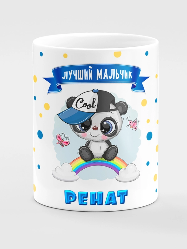 Кружка керамическая Панда с надписью "Лучший мальчик Ренат"