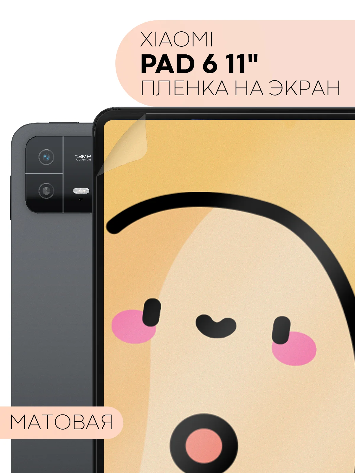 Защитная пленка для планшета Xiaomi Pad 6, 11" КАРТОФАН глянцевая/матовая,тонкая,не стекло