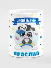 Кружка керамическая Панда с надписью "Лучший мальчик Ярослав"