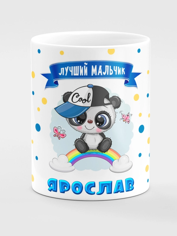 Кружка керамическая Панда с надписью "Лучший мальчик Ярослав"