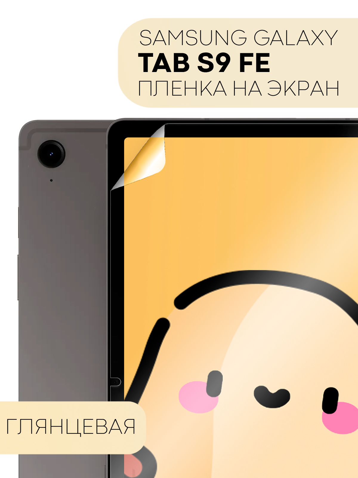 Защитная пленка для планшета Samsung Galaxy Tab S9 FE 10.9/S9 FE Plus 12.4  КАРТОФАН тонкая купить по цене 299 ₽ в интернет-магазине KazanExpress