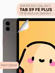 Белый защитная пленка для планшета Samsung Galaxy Tab S9 FE 10.9/S9 FE Plus 12.4 КАРТОФАН тонкая