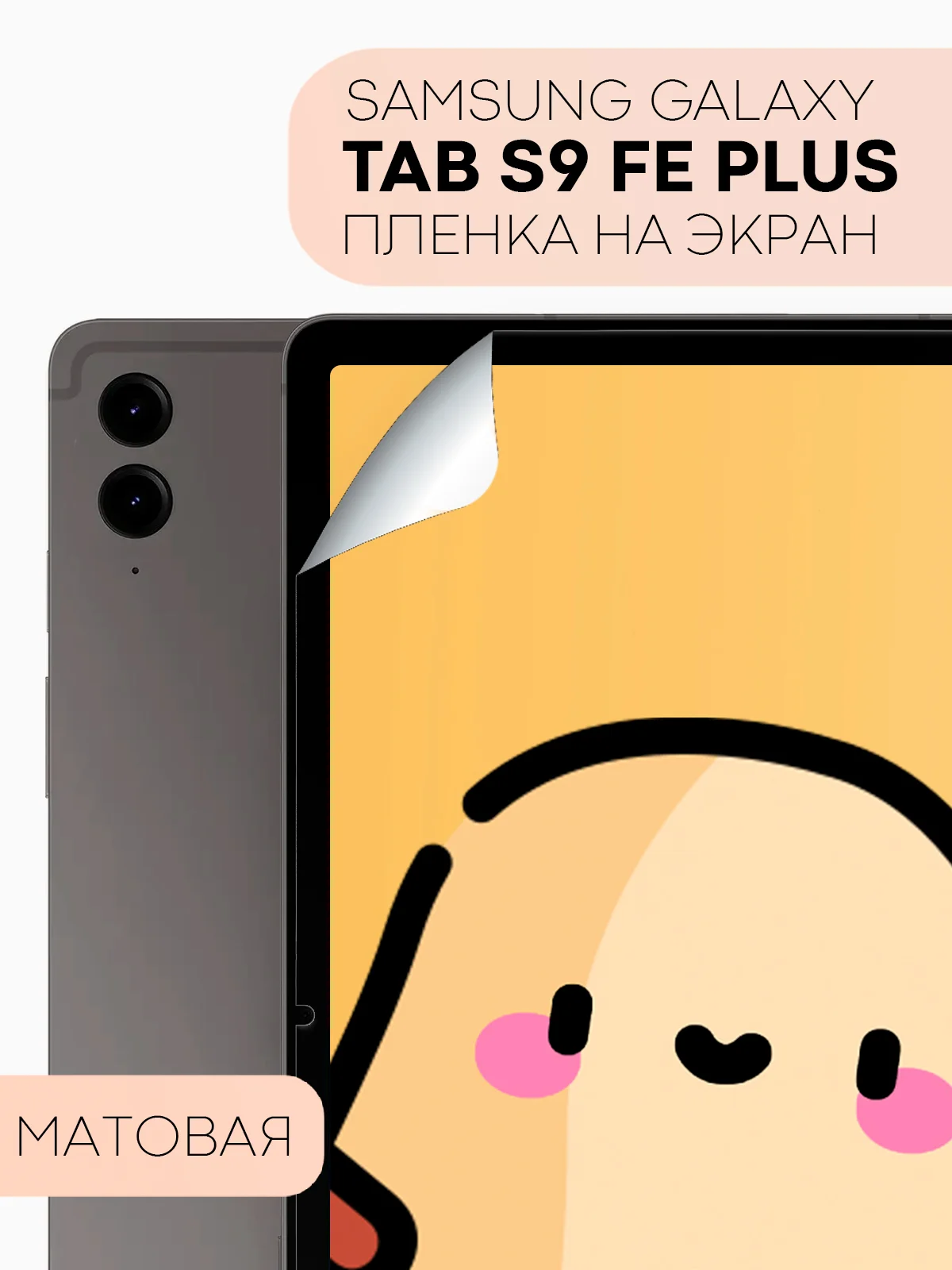 Защитная пленка для планшета Samsung Galaxy Tab S9 FE 10.9/S9 FE Plus 12.4 КАРТОФАН тонкая