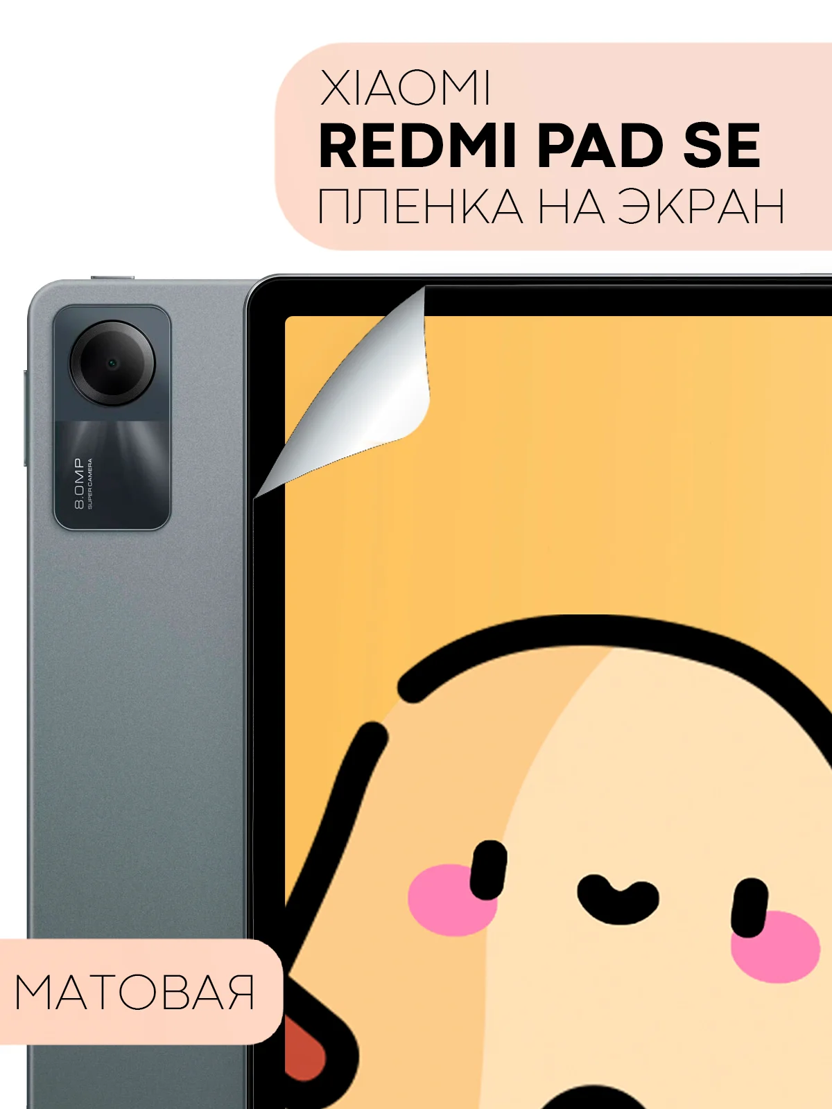 Защитная пленка для планшета Xiaomi Redmi Pad SE, 11" КАРТОФАН глянцевая/матовая, тонкая