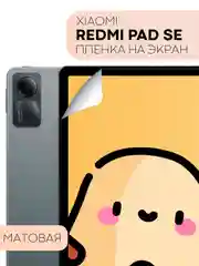 Белый защитная пленка для планшета Xiaomi Redmi Pad SE, 11" КАРТОФАН глянцевая/матовая, тонкая