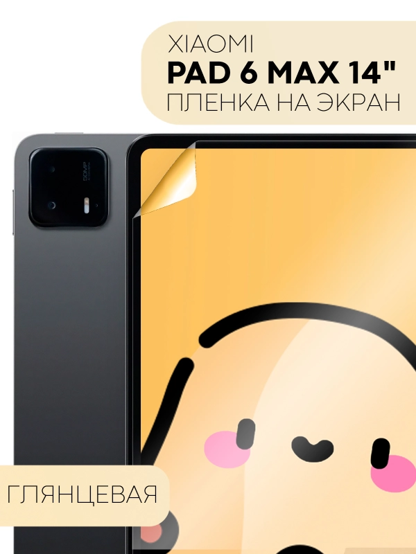 Защитная пленка для планшета Xiaomi Pad 6 Max, 14" КАРТОФАН глянцевая / матовая, тонкая