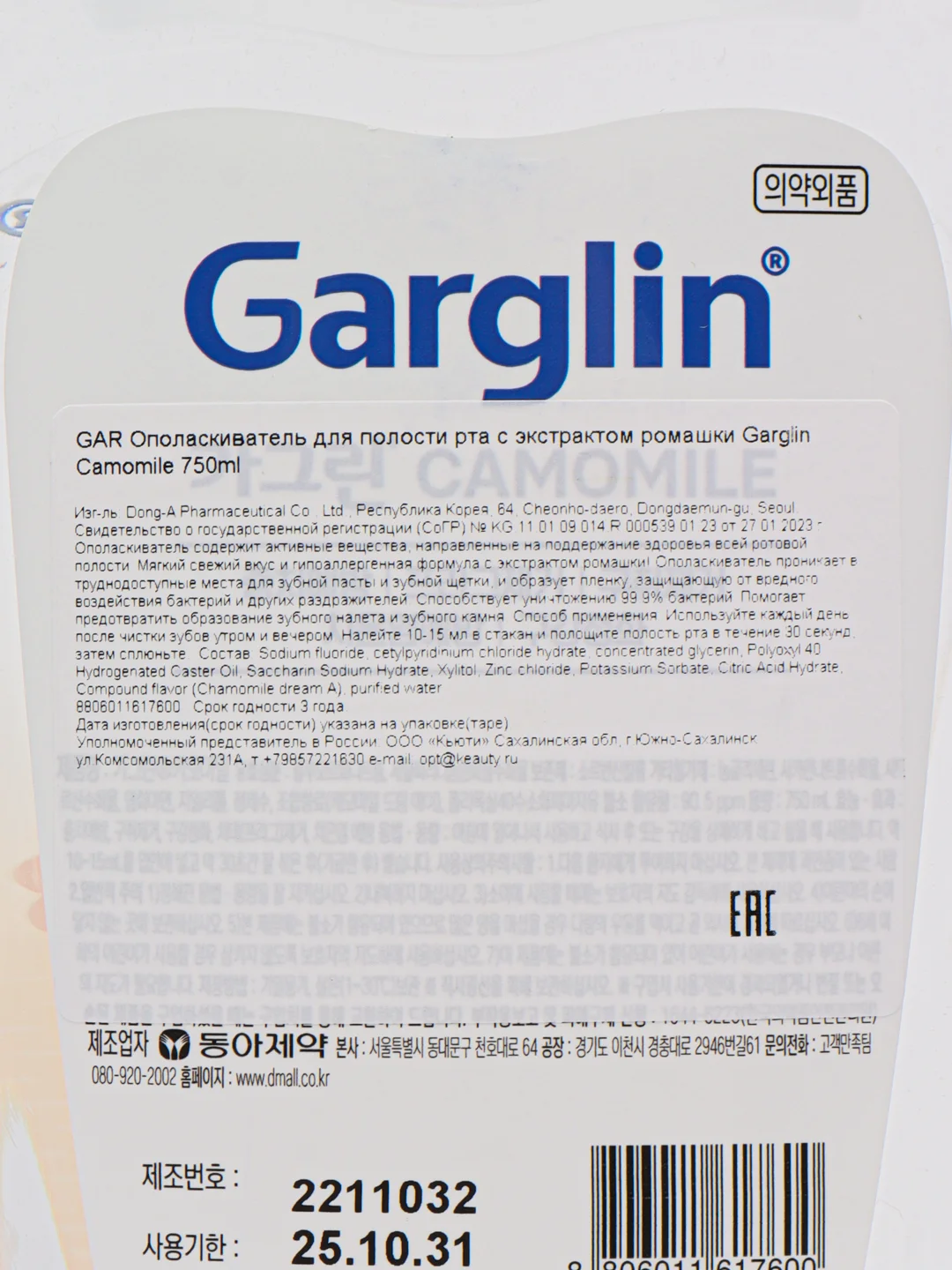 Корейский ополаскиватель для полости рта с экстрактом ромашки Garglin Camomile 750 мл