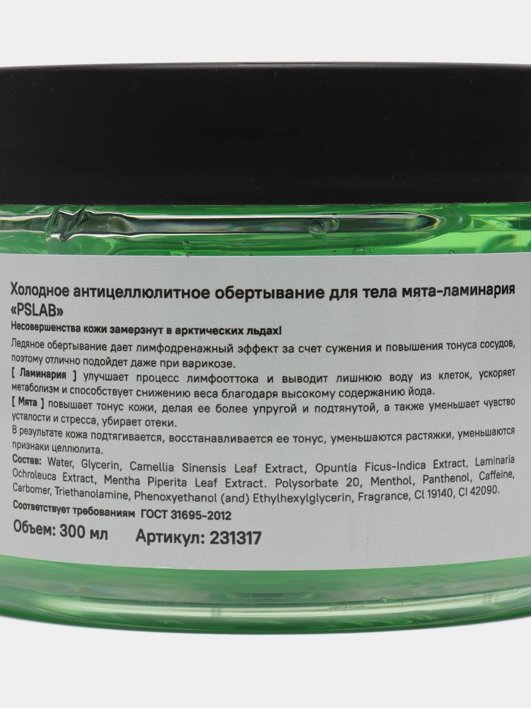 Обертывание холодное антицеллюлитное для тела мята-ламинария PRETTY SKIN BODY PSLAB 300 мл