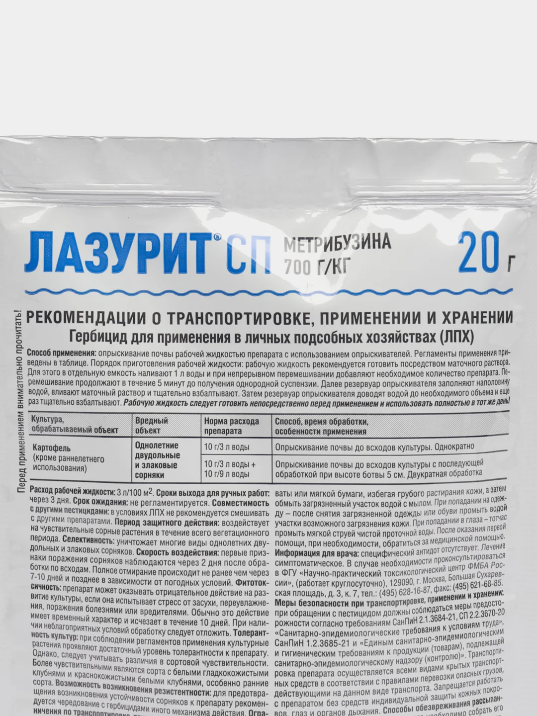 Лазурит 20гр / средство от сорняков на картофеле
