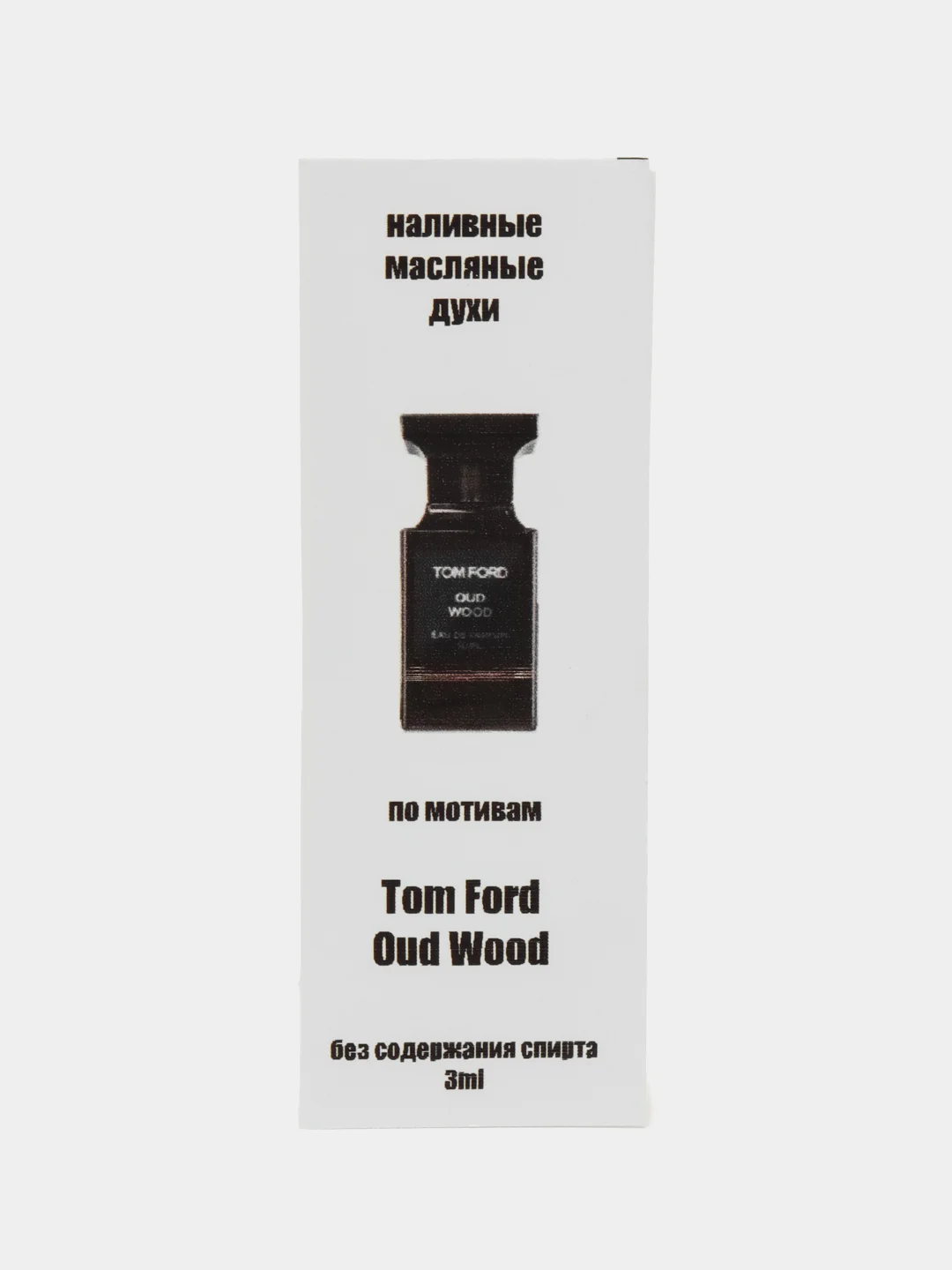 Масляные духи по мативамTom Ford Oud Wood/ Том Фор Оуд Вуд