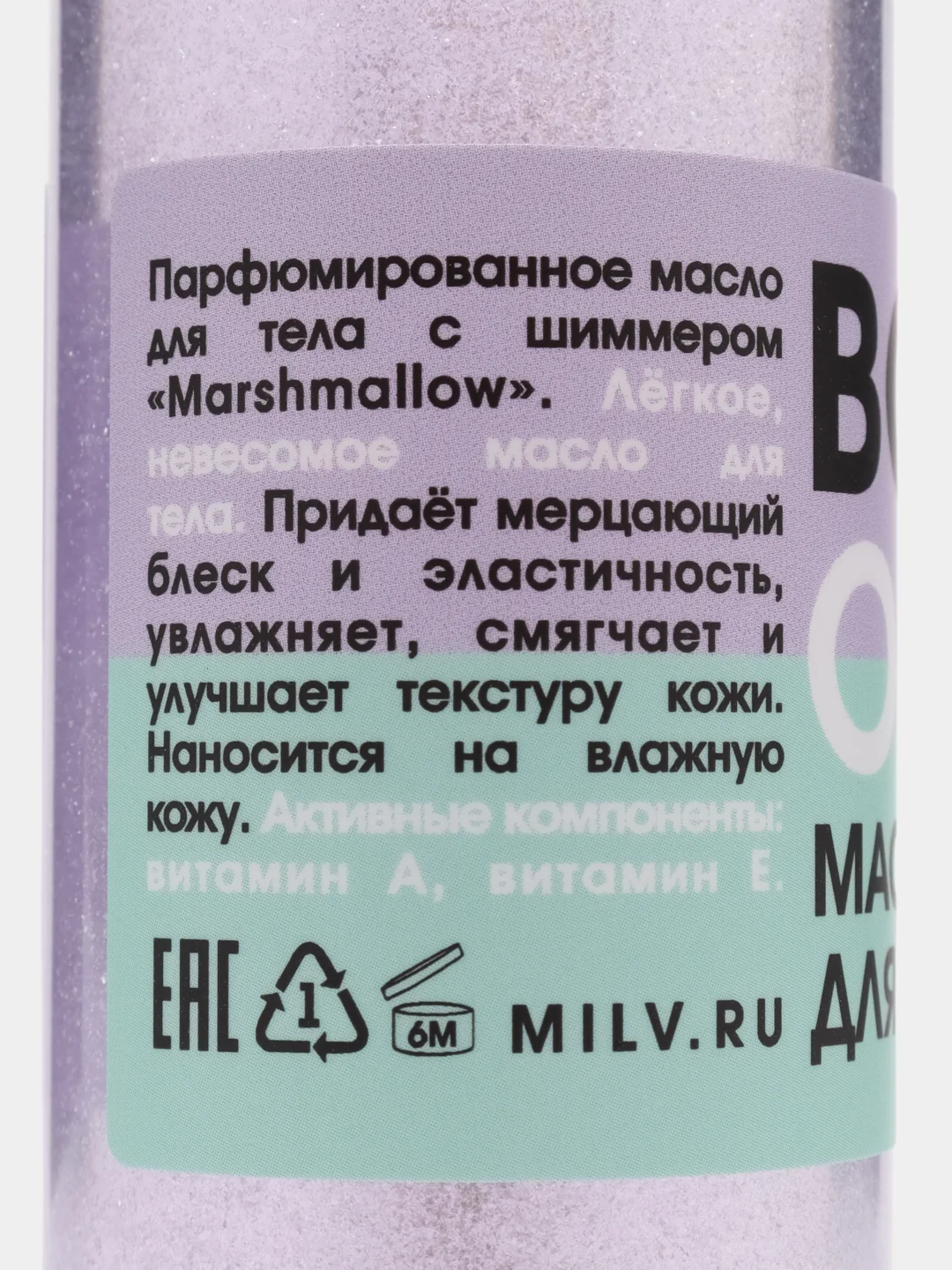 Сухое парфюмированное масло для тела с шиммером Marshmallow. 100 мл