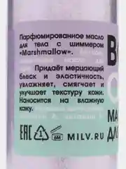 Сухое парфюмированное масло для тела с шиммером Marshmallow. 100 мл