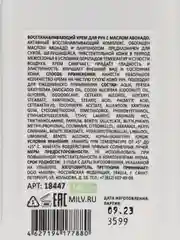 Восстанавливающий крем для рук с маслом авокадо. 340 мл