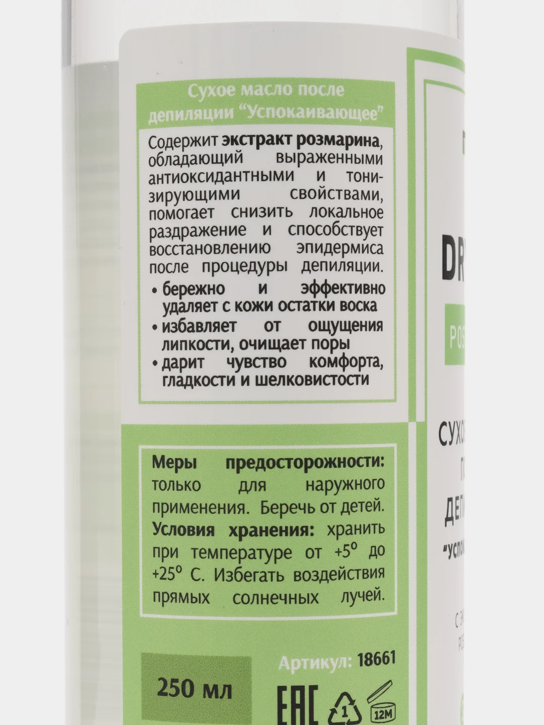 Сухое масло после депиляции "Успокаивающее". 250 мл