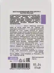 Восстанавливающий крем для рук с маслом авокадо "МАРШМЕЛЛОУ". 340 мл