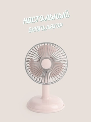 Портативный настольный / напольный вентилятор, с зарядкой от USB, аккумуляторный