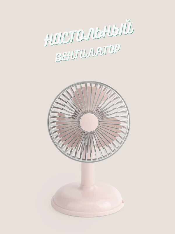 Портативный настольный / напольный вентилятор, с зарядкой от USB, аккумуляторный