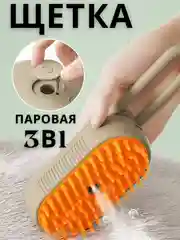 Паровая щетка для кошек, собак, расческа, дешеддер, вычесывание шерсти животных, с паром