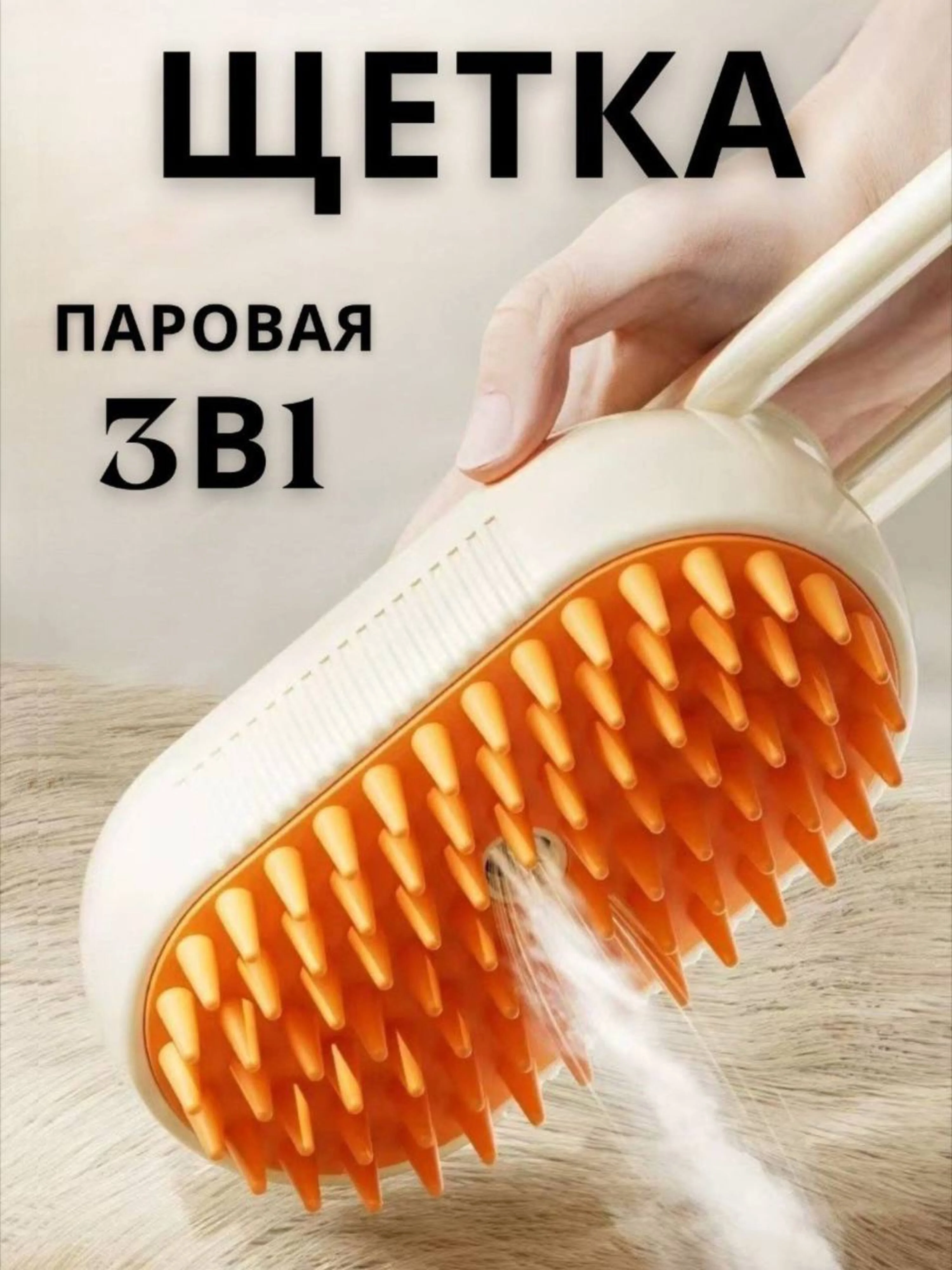 Белый паровая щетка для кошек, собак, расческа, дешеддер, вычесывание шерсти животных, с паром