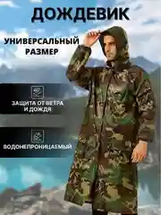 Зелёный хаки плащ-дождевик непромокаемый, камуфлированный, с капюшоном