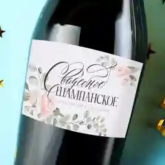 Серебряный наклейка на бутылку "Шампанское", свадебное шампанское, свадебная водка 2024