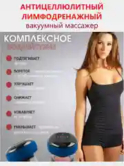 Массажер вакуумный, для тела, антицеллюлитный, с подогревом, 6-скоростной