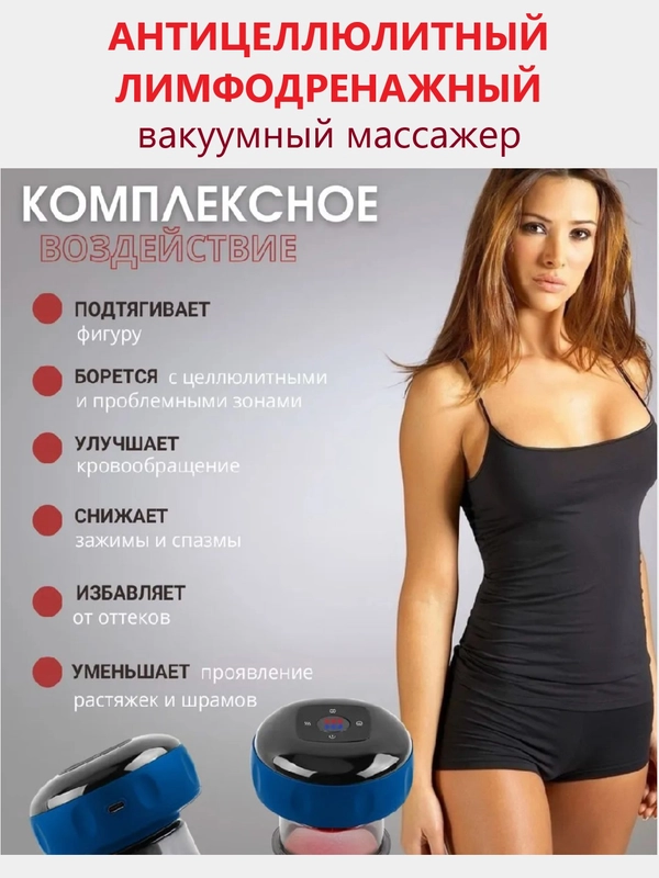 Массажер вакуумный, для тела, антицеллюлитный, с подогревом, 6-скоростной