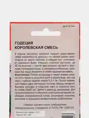 Годеция Королевская смесь (семена цветы)