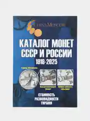 Голубой каталог Монет СССР и России 1918-2025 годов CoinsMoscow (c ценами)