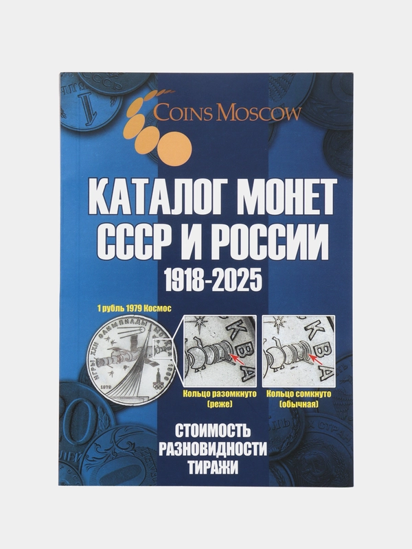 Каталог Монет СССР и России 1918-2025 годов CoinsMoscow (c ценами)