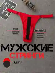 Стринги мужские Стринги-трусы Мужские мужское эротическое белье муссажер простаты белье