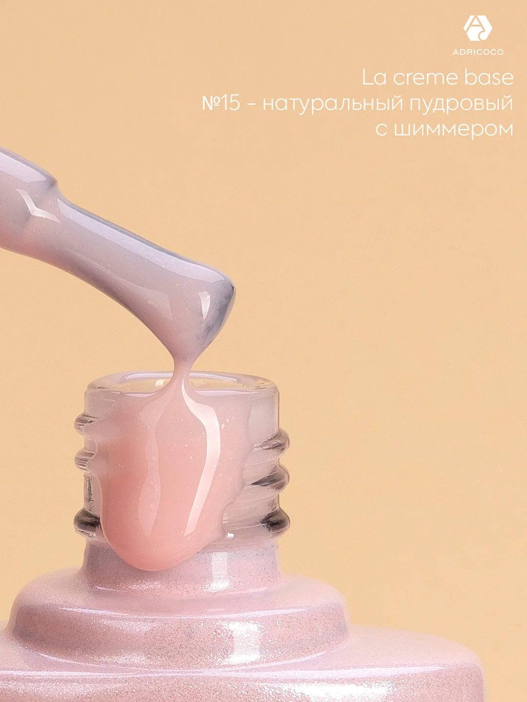 Цветная база для ногтей Adricoco La creme, нюд