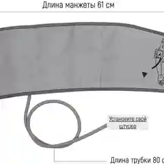 Манжета для автоматического тонометра универсальная увеличенная (22-42 см)