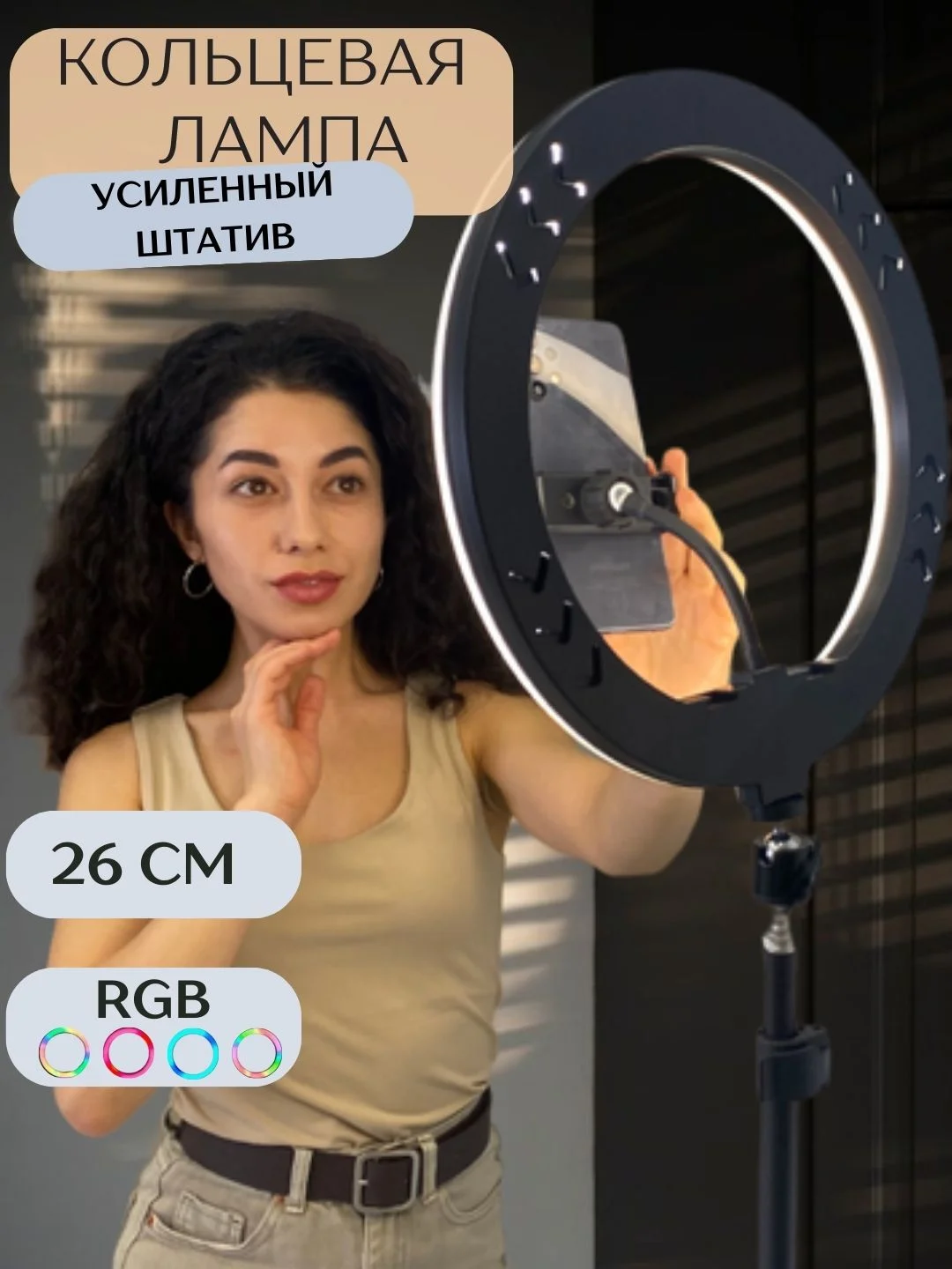 Алый кольцевая лампа RGB 26см цветная с усиленным штативом, селфи лампа для тик ток, для фото