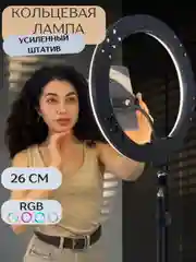 Алый кольцевая лампа RGB 26см цветная с усиленным штативом, селфи лампа для тик ток, для фото