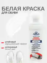 Крем краска интенсив Pregrada экспресс уход для белой обуви, кросовок флакон с губкой 75мл