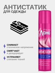 Антистатик-аэрозоль для одежды, широкого применения, 300 мл