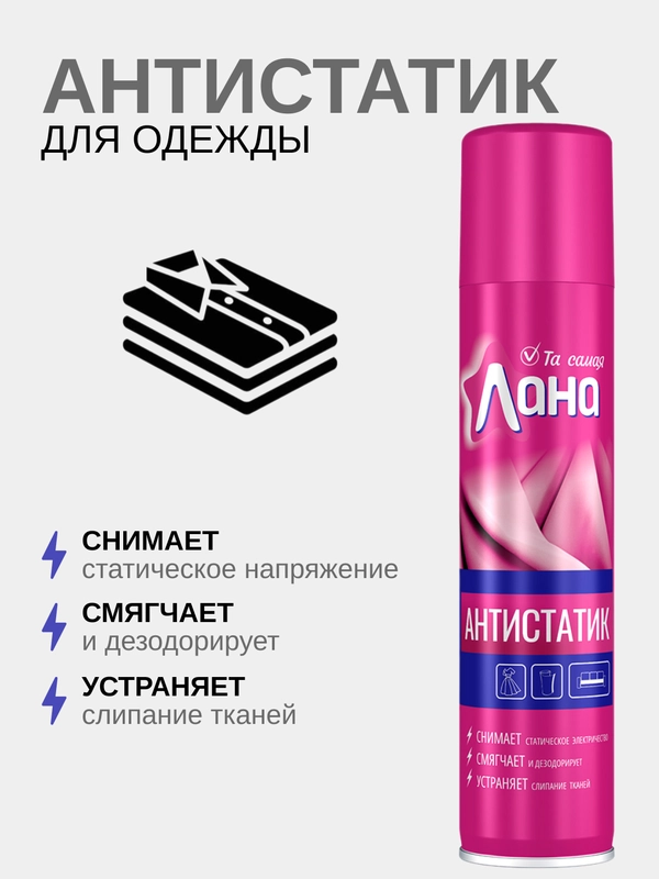 Антистатик-аэрозоль для одежды, широкого применения, 300 мл