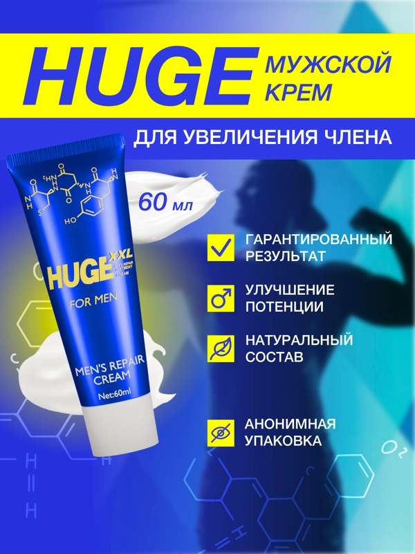 Крем для увеличения полового члена HUGE, 60 мл