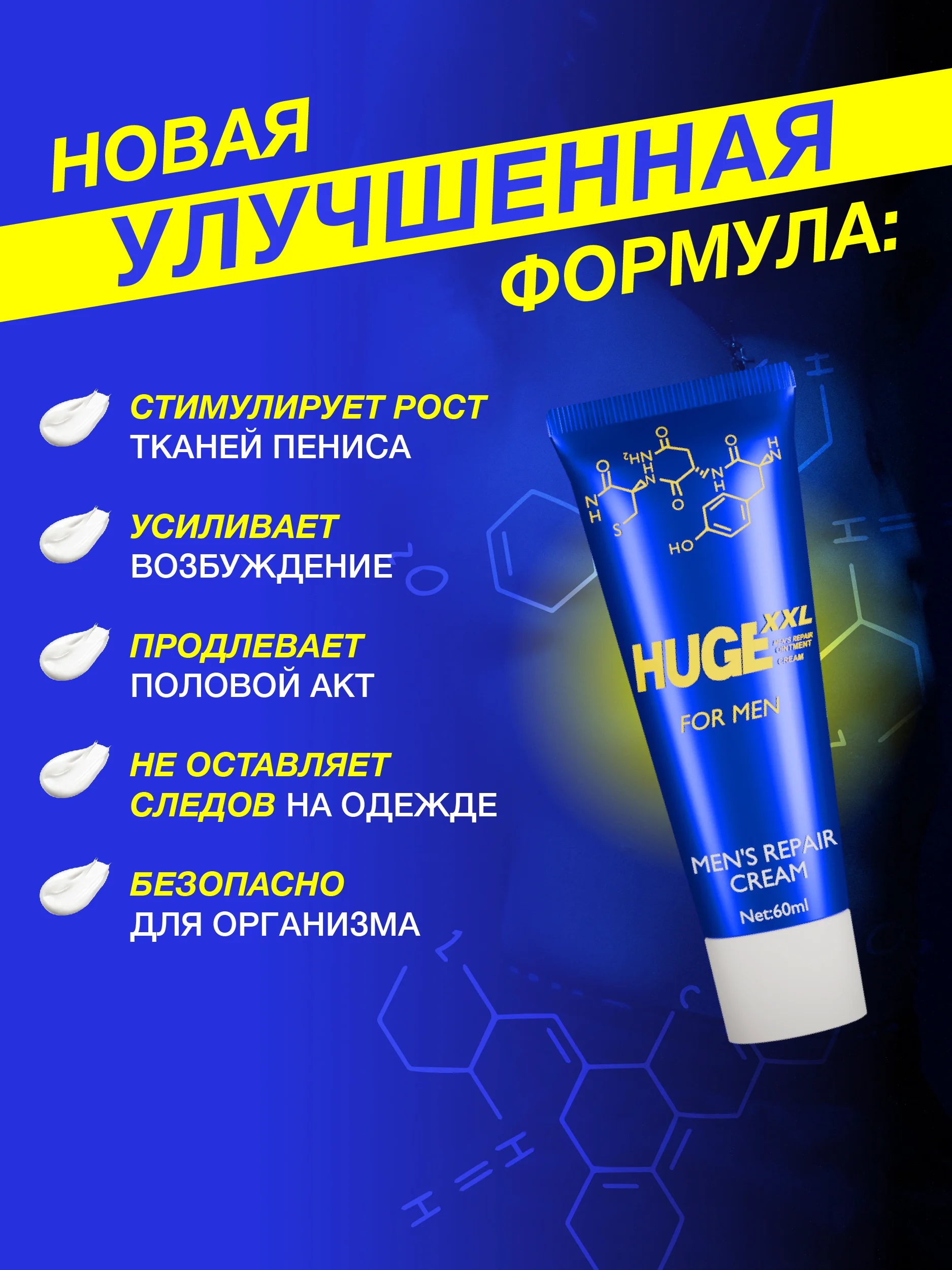 Крем для увеличения полового члена HUGE, 60 мл