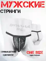 Стринги мужские / стринги трусы / мужское эротическое белье / массажер простаты  семейники