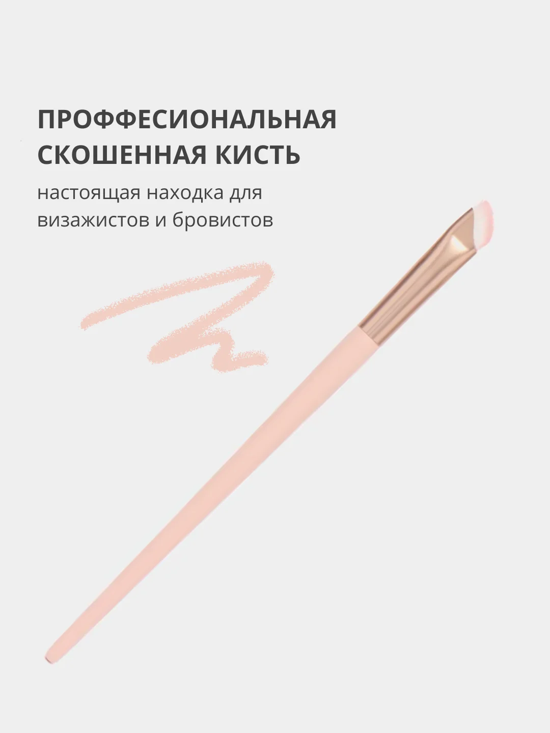 Косметическая скошенная кисть для бровей и рисования стрелок, подводки глаз и хны