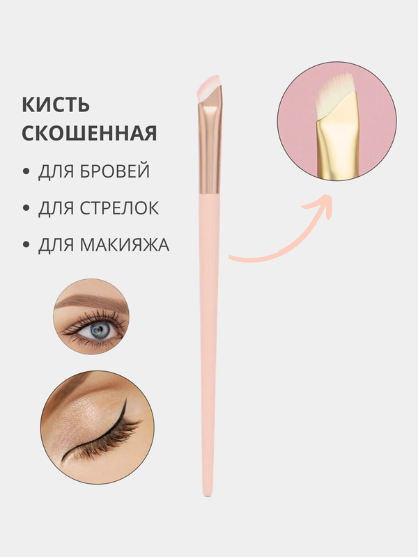 Косметическая скошенная кисть для бровей и рисования стрелок, подводки глаз и хны
