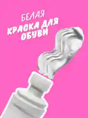 Белая крем - краска для для белых кроссовок и обуви, 75 мл