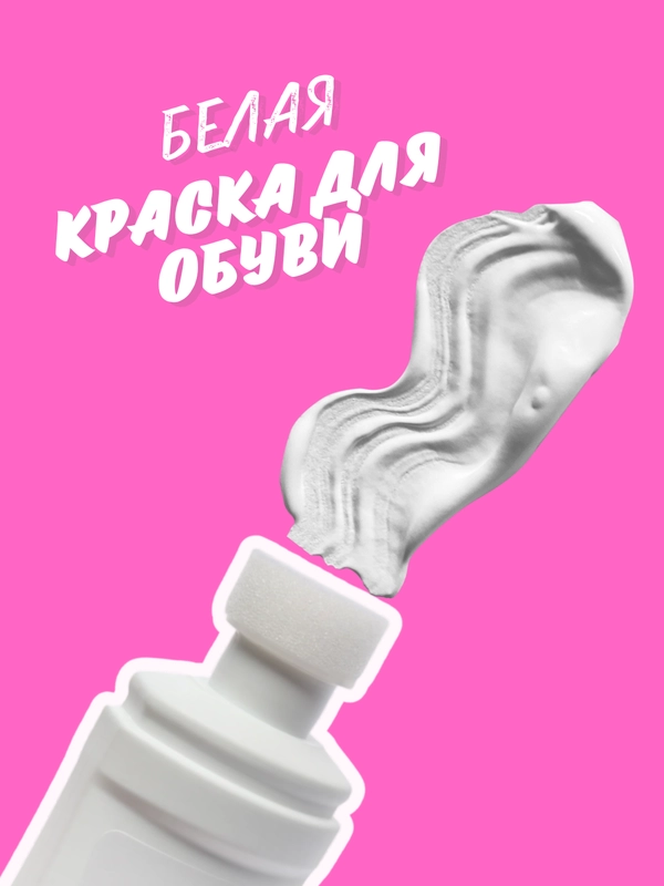 Белая крем - краска для для белых кроссовок и обуви, 75 мл
