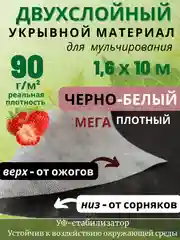 Укрывной материал для растений черно-белый двухслойный двухсторонний спанбонд  от сорняков