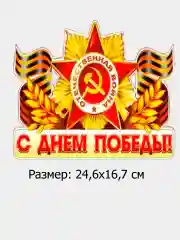 Наклейка на автомобиль "С днем Победы!", "Спасибо за победу",9 мая