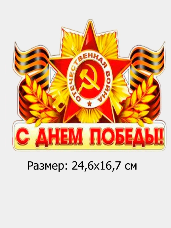 Наклейка на автомобиль "С днем Победы!", "Спасибо за победу",9 мая