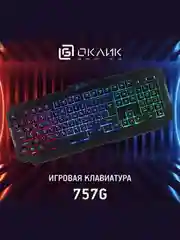 Игровая клавиатура Oklick 757G HW2 проводная мембранная